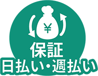 日払い・週払い保証