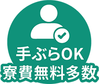 手ぶらOK寮費無料多数
