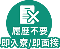 履歴不要即入寮/即面接