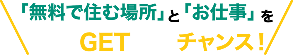 厳選JOBはあなたのお悩みを即!解決に導きます。