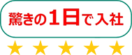 驚きの1日で入社