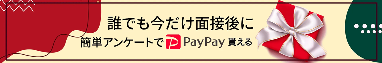 誰でも今だけ面接で即Paypay貰える