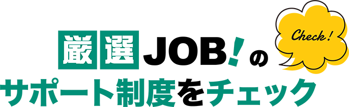 厳選JOB!のサポート制度をチェック