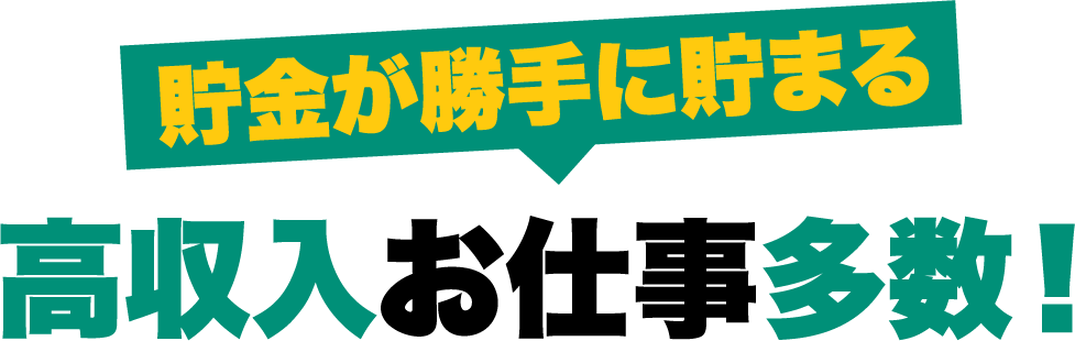 貯金が勝手に貯まる高収入お仕事多数！
