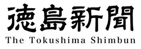 徳島新聞